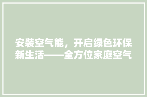 安装空气能，开启绿色环保新生活——全方位家庭空气能改造工程 灯具安装