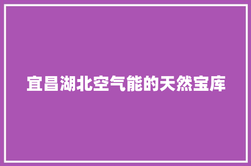 宜昌湖北空气能的天然宝库 家具修理