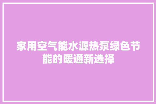 家用空气能水源热泵绿色节能的暖通新选择 灯具安装