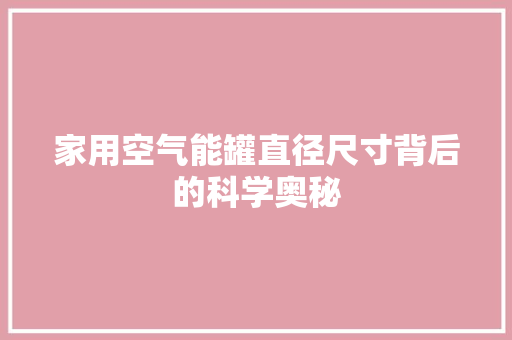 家用空气能罐直径尺寸背后的科学奥秘 龙头管件
