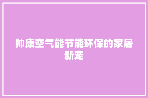 帅康空气能节能环保的家居新宠 贴膜