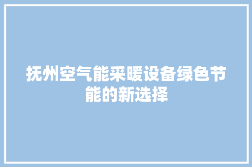 抚州空气能采暖设备绿色节能的新选择 洗衣机