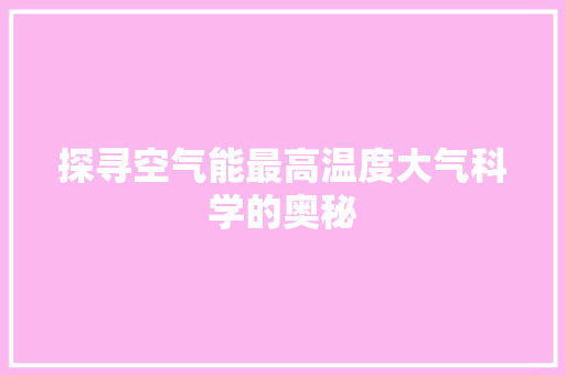 探寻空气能最高温度大气科学的奥秘 热水器
