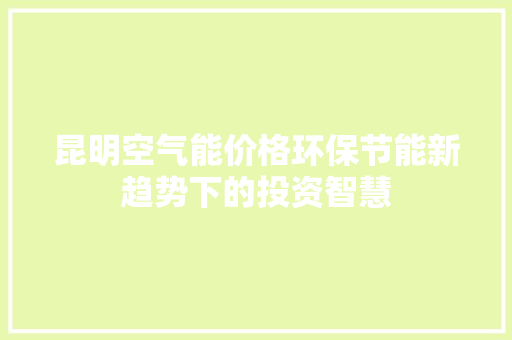 昆明空气能价格环保节能新趋势下的投资智慧 灯具安装