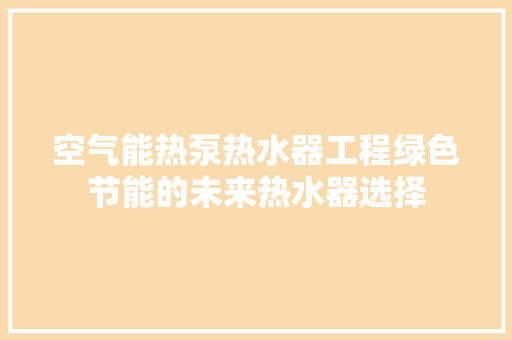 空气能热泵热水器工程绿色节能的未来热水器选择 灯具安装