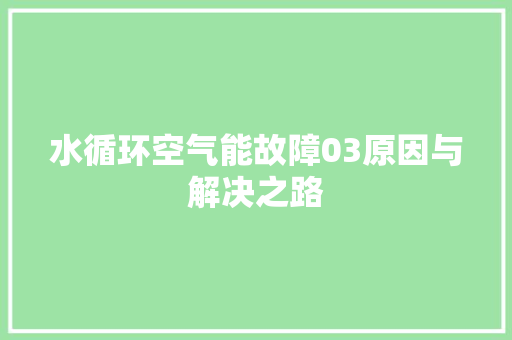 水循环空气能故障03原因与解决之路 灯具安装