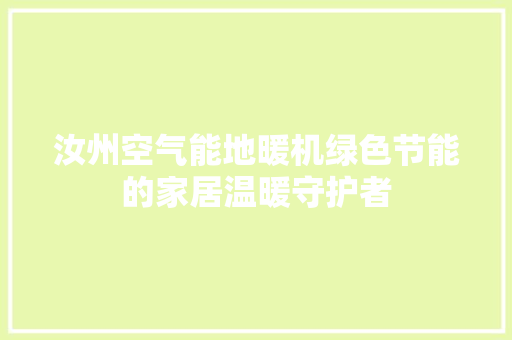 汝州空气能地暖机绿色节能的家居温暖守护者 家居维修