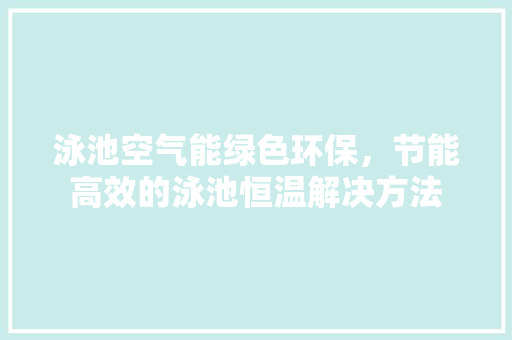 泳池空气能绿色环保，节能高效的泳池恒温解决方法 洗衣机