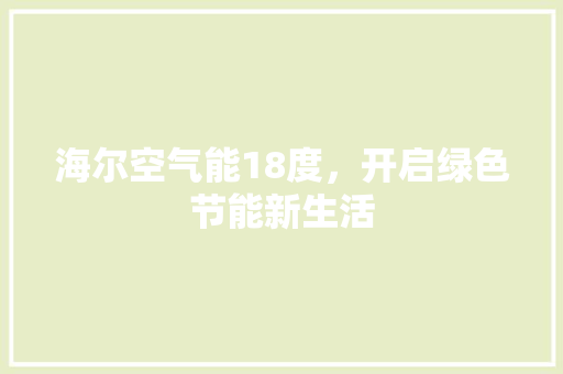 海尔空气能18度，开启绿色节能新生活 水电维修