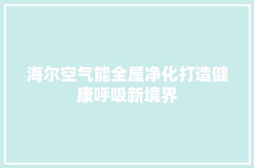 海尔空气能全屋净化打造健康呼吸新境界 贴膜