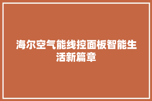 海尔空气能线控面板智能生活新篇章 灯具安装
