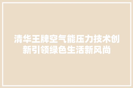 清华王牌空气能压力技术创新引领绿色生活新风尚 空调