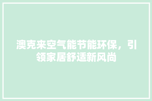澳克来空气能节能环保,引领家居舒适新风尚 洗衣机 澳克来空气能节能环保,引领家居舒适新风尚 洗衣机