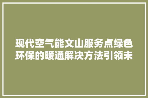 现代空气能文山服务点绿色环保的暖通解决方法引领未来 灯具安装