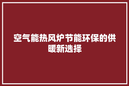 空气能热风炉节能环保的供暖新选择 冰箱