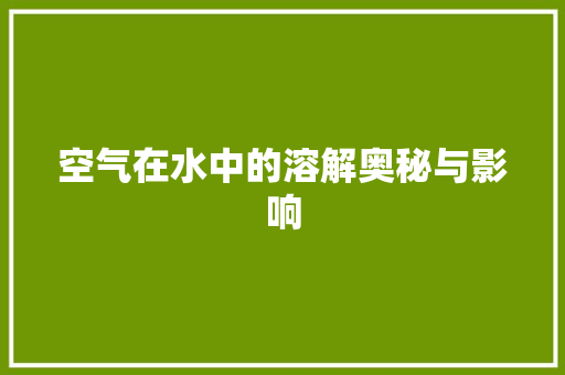 空气在水中的溶解奥秘与影响 翻新改色