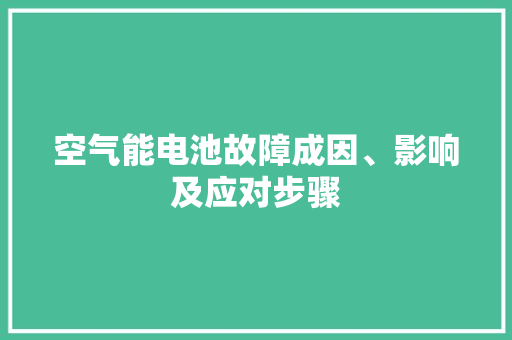 空气能电池故障成因、影响及应对步骤 旧房改造