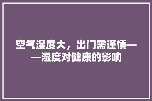 空气湿度大，出门需谨慎——湿度对健康的影响 家具修理