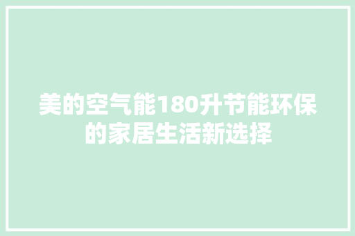 美的空气能180升节能环保的家居生活新选择 局部翻新
