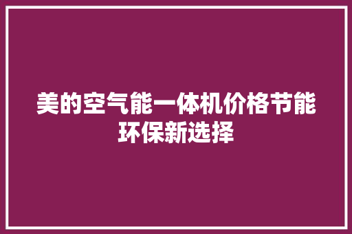 美的空气能一体机价格节能环保新选择 贴膜 美的空气能一体机价格节能环保新选择 贴膜