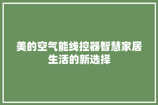 美的空气能线控器智慧家居生活的新选择 家居维修
