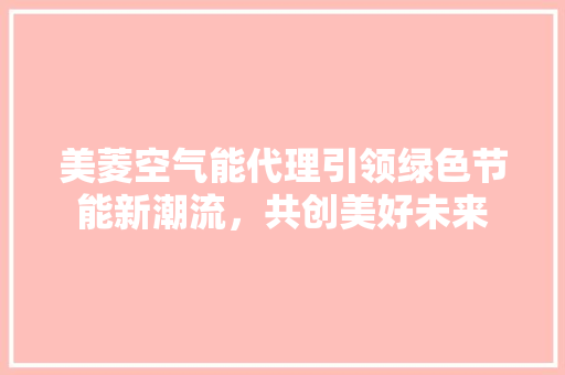 美菱空气能代理引领绿色节能新潮流，共创美好未来 灯具安装