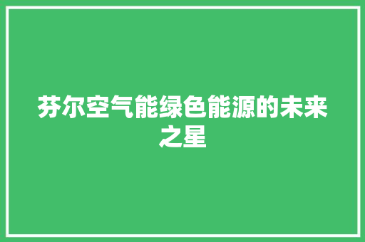 芬尔空气能绿色能源的未来之星 灯具安装