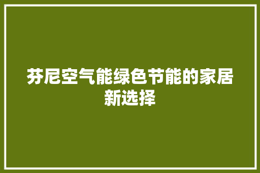 芬尼空气能绿色节能的家居新选择 灯具安装 芬尼空气能绿色节能的家居新选择 灯具安装