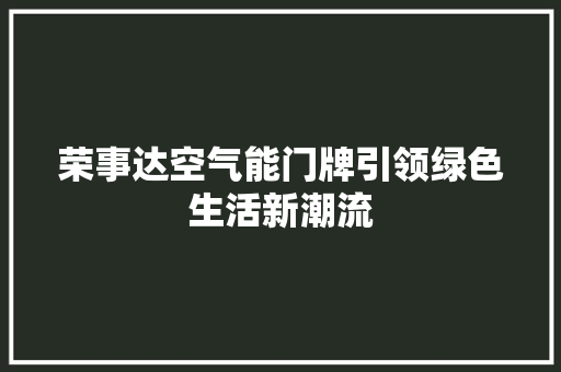 荣事达空气能门牌引领绿色生活新潮流 洗衣机