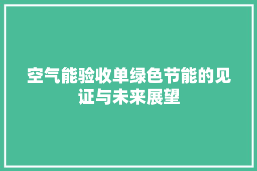 空气能验收单绿色节能的见证与未来展望 龙头管件