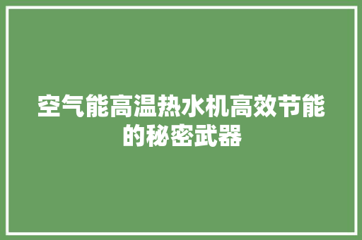 空气能高温热水机高效节能的秘密武器 翻新改色