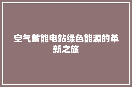 空气蓄能电站绿色能源的革新之旅 空调