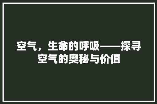 空气，生命的呼吸——探寻空气的奥秘与价值 龙头管件