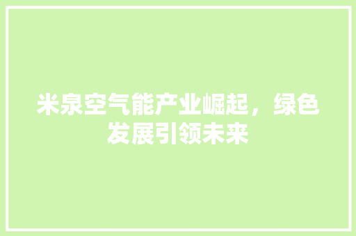 米泉空气能产业崛起，绿色发展引领未来 洗衣机
