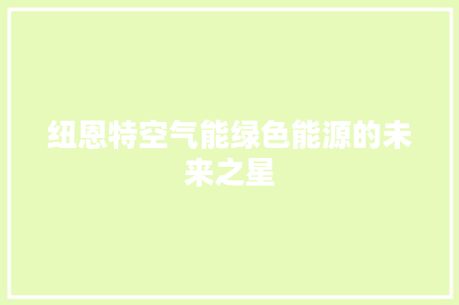 纽恩特空气能绿色能源的未来之星 局部翻新