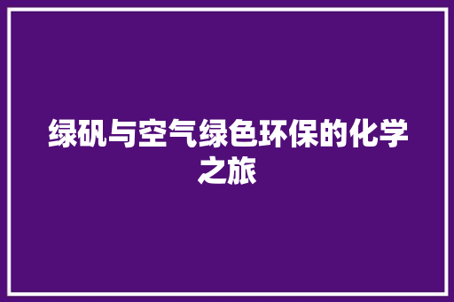 绿矾与空气绿色环保的化学之旅 洗衣机