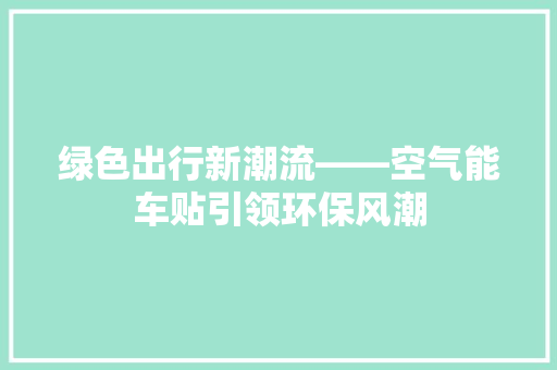 绿色出行新潮流——空气能车贴引领环保风潮 洁具维修