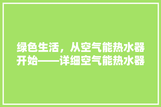 绿色生活，从空气能热水器开始——详细空气能热水器的使用与优势 贴膜