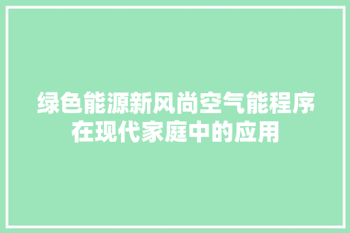 绿色能源新风尚空气能程序在现代家庭中的应用 旧房改造