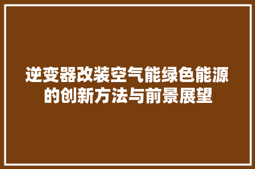 逆变器改装空气能绿色能源的创新方法与前景展望 洗衣机