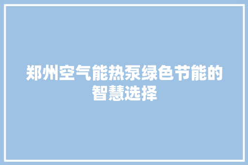 郑州空气能热泵绿色节能的智慧选择 洗衣机