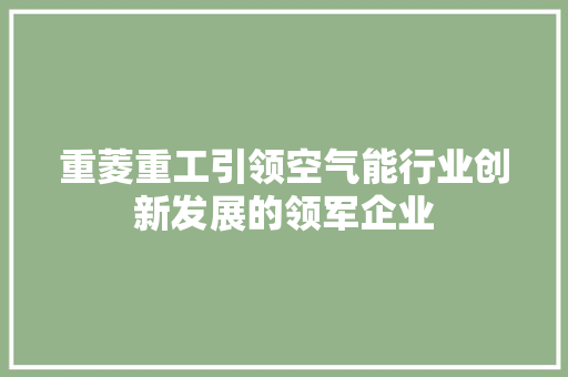 重菱重工引领空气能行业创新发展的领军企业 贴膜