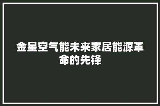 金星空气能未来家居能源革命的先锋 灯具安装
