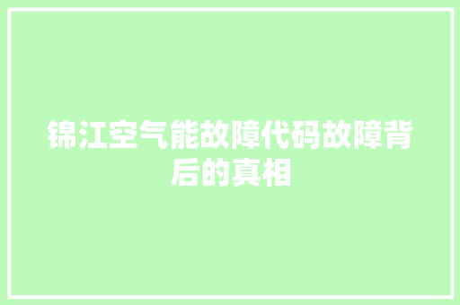 锦江空气能故障代码故障背后的真相 洗衣机