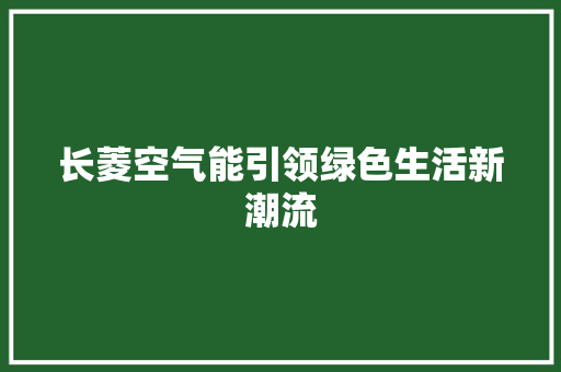 长菱空气能引领绿色生活新潮流 灯具安装