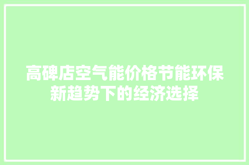 高碑店空气能价格节能环保新趋势下的经济选择 清洁保养 高碑店空气能价格节能环保新趋势下的经济选择 清洁保养