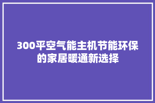 300平空气能主机节能环保的家居暖通新选择 贴膜
