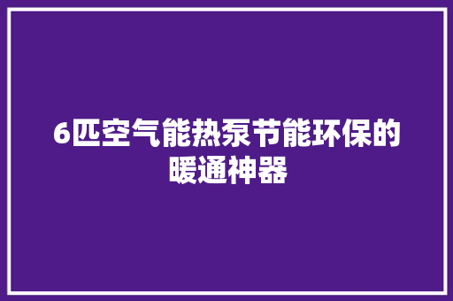 6匹空气能热泵节能环保的暖通神器 灯具安装 6匹空气能热泵节能环保的暖通神器 灯具安装
