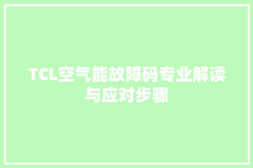 TCL空气能故障码专业解读与应对步骤 局部翻新