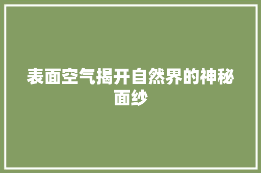 表面空气揭开自然界的神秘面纱 热水器